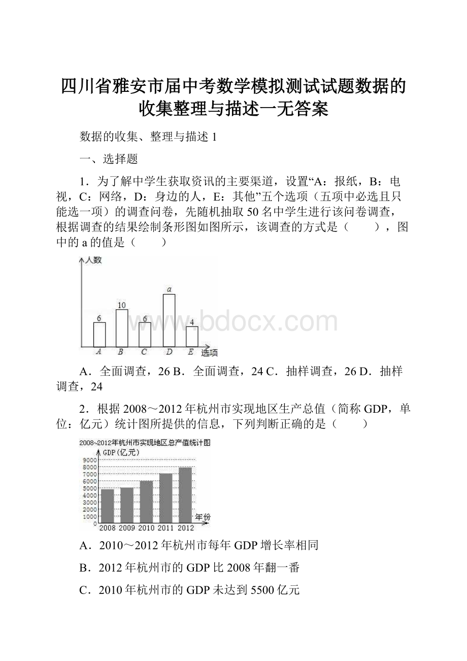 四川省雅安市届中考数学模拟测试试题数据的收集整理与描述一无答案.docx