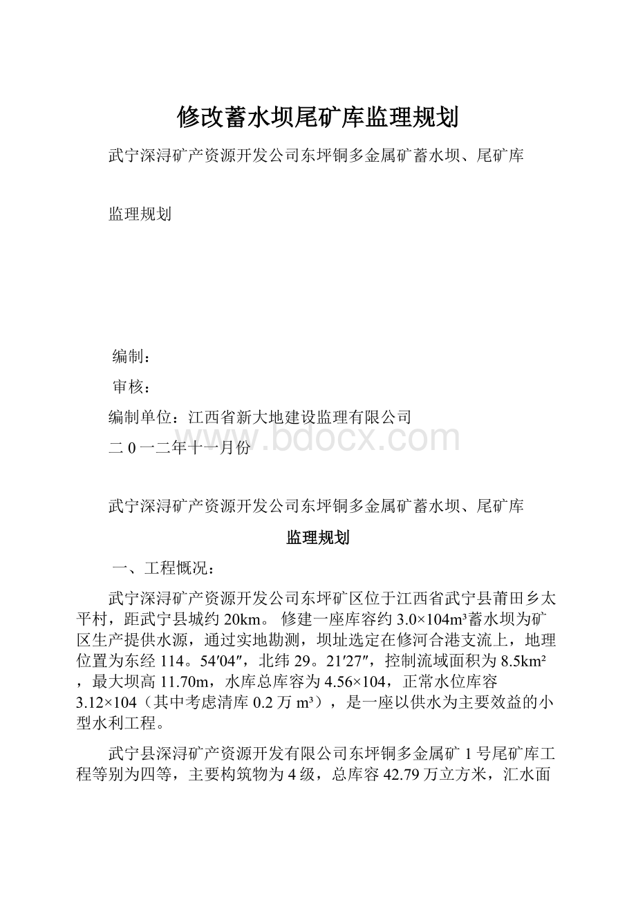 修改蓄水坝尾矿库监理规划.docx_第1页