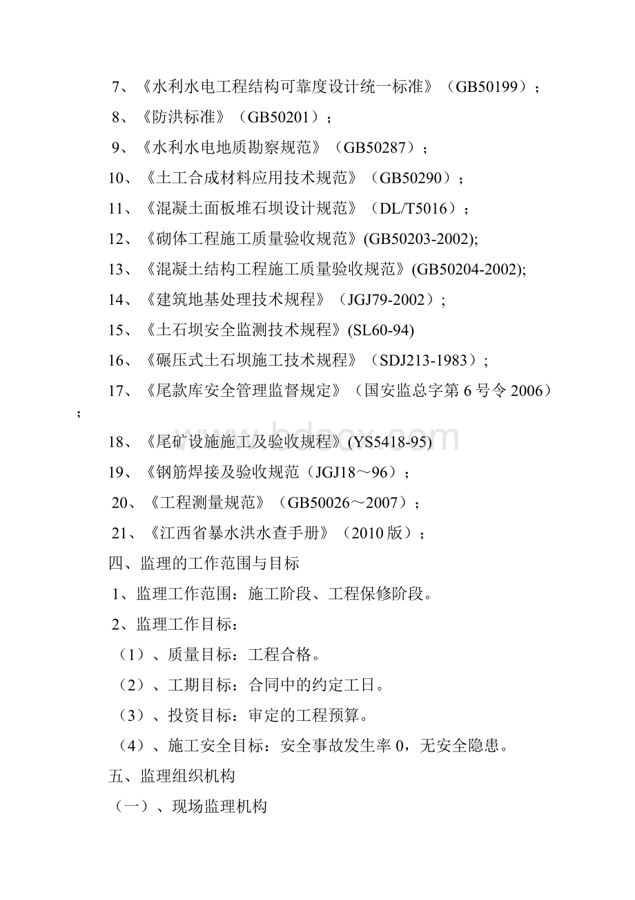 修改蓄水坝尾矿库监理规划.docx_第3页