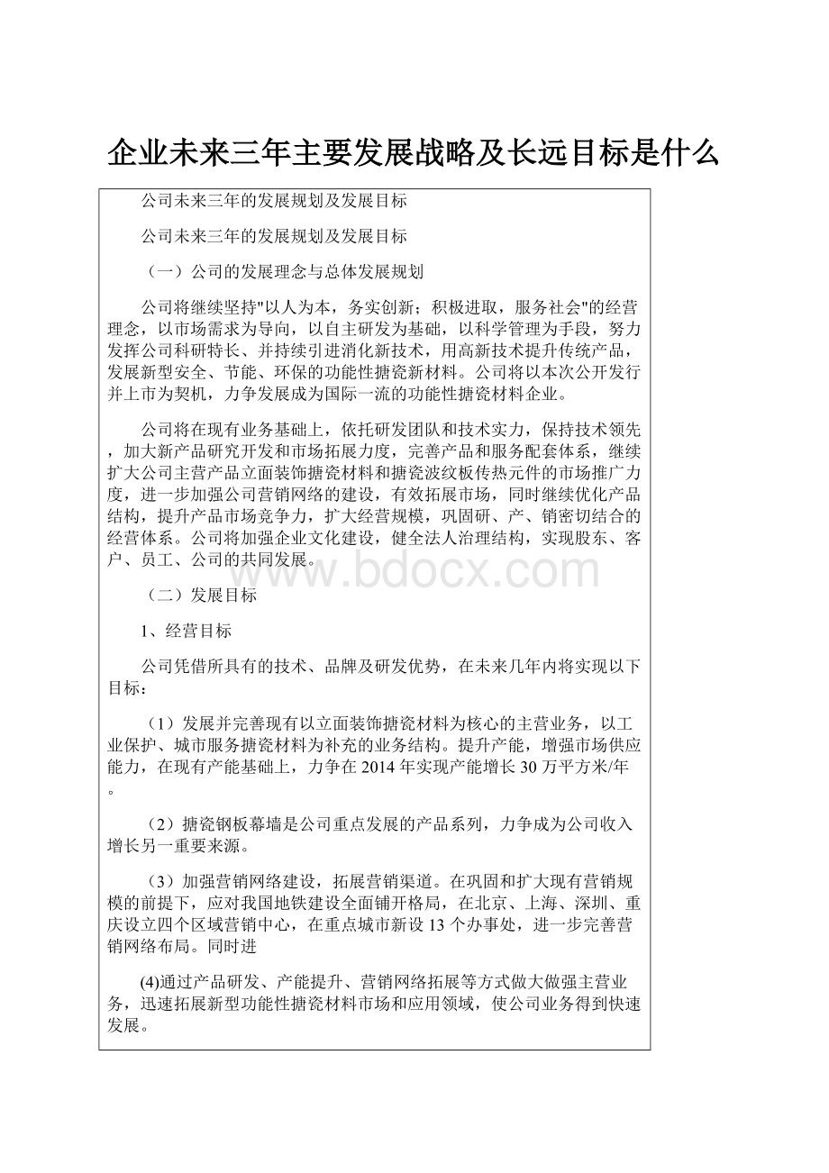 企业未来三年主要发展战略及长远目标是什么Word格式文档下载.docx_第1页