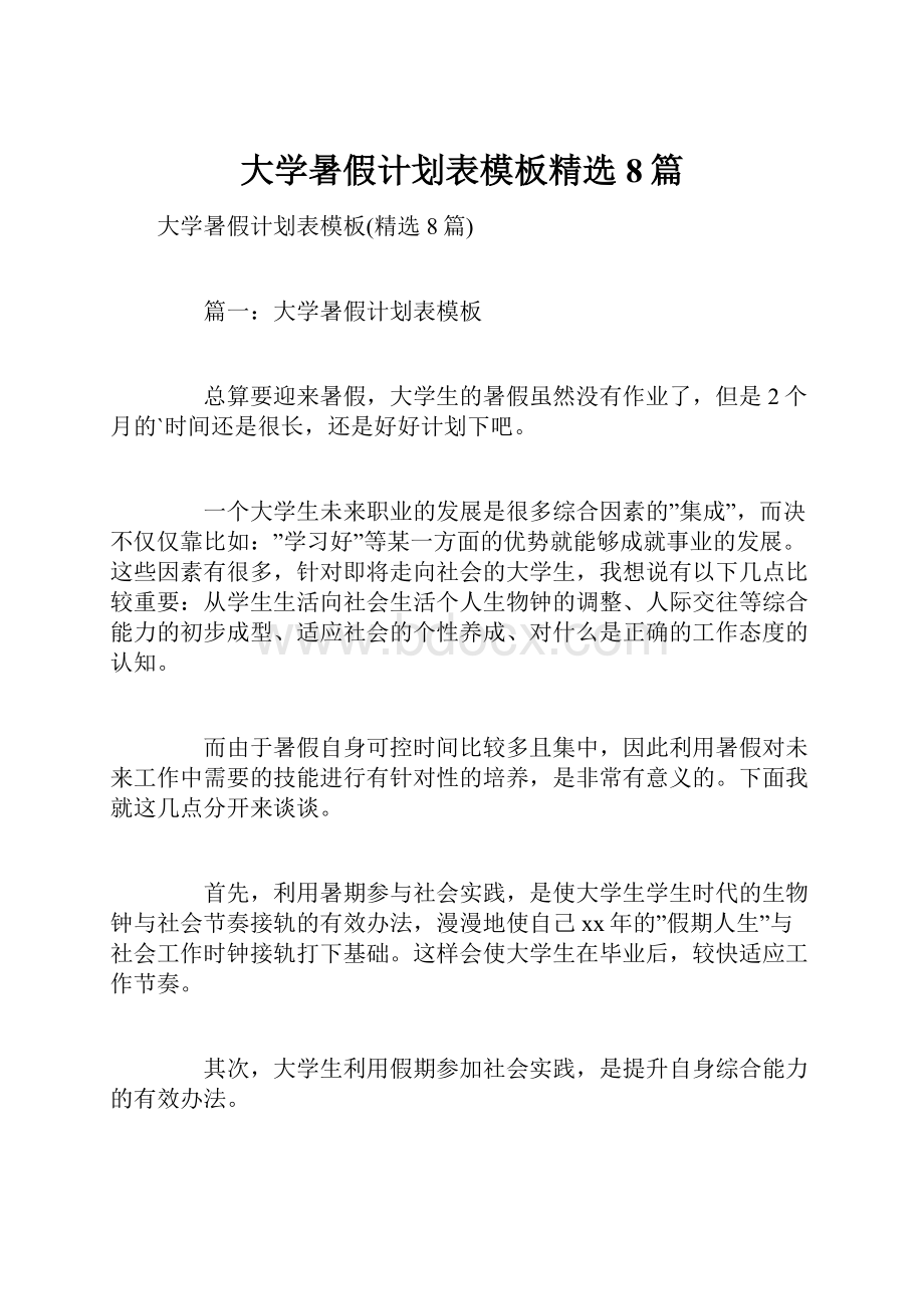 大学暑假计划表模板精选8篇.docx