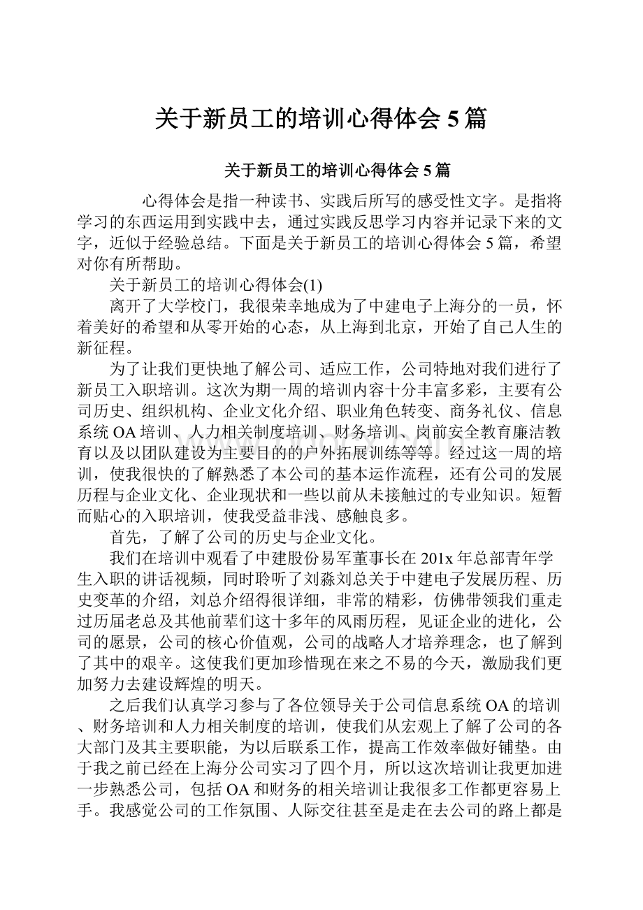 关于新员工的培训心得体会5篇Word文档格式.docx