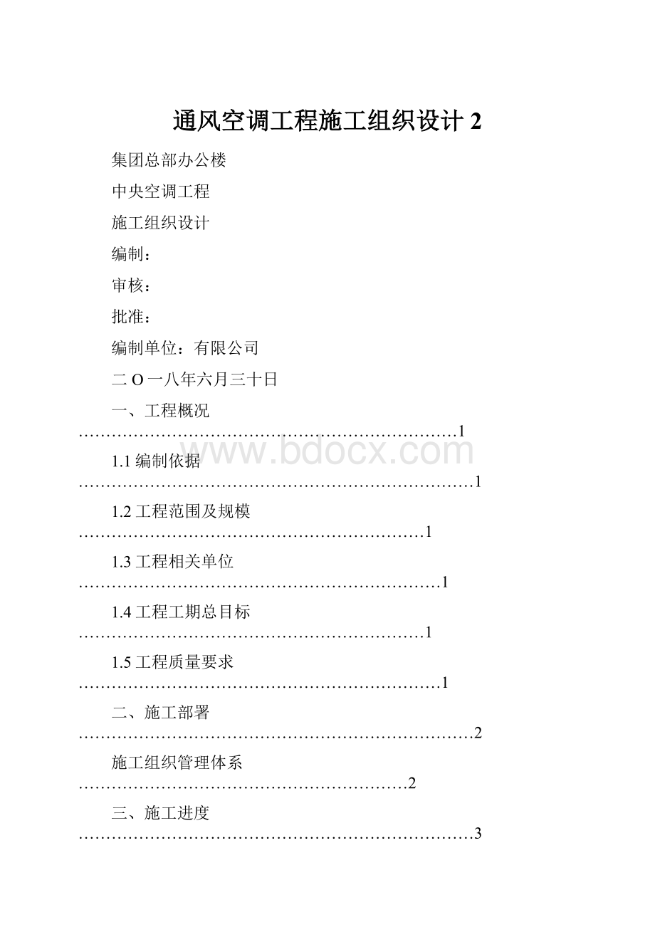 通风空调工程施工组织设计 2.docx_第1页