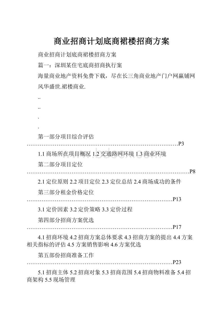 商业招商计划底商裙楼招商方案.docx_第1页