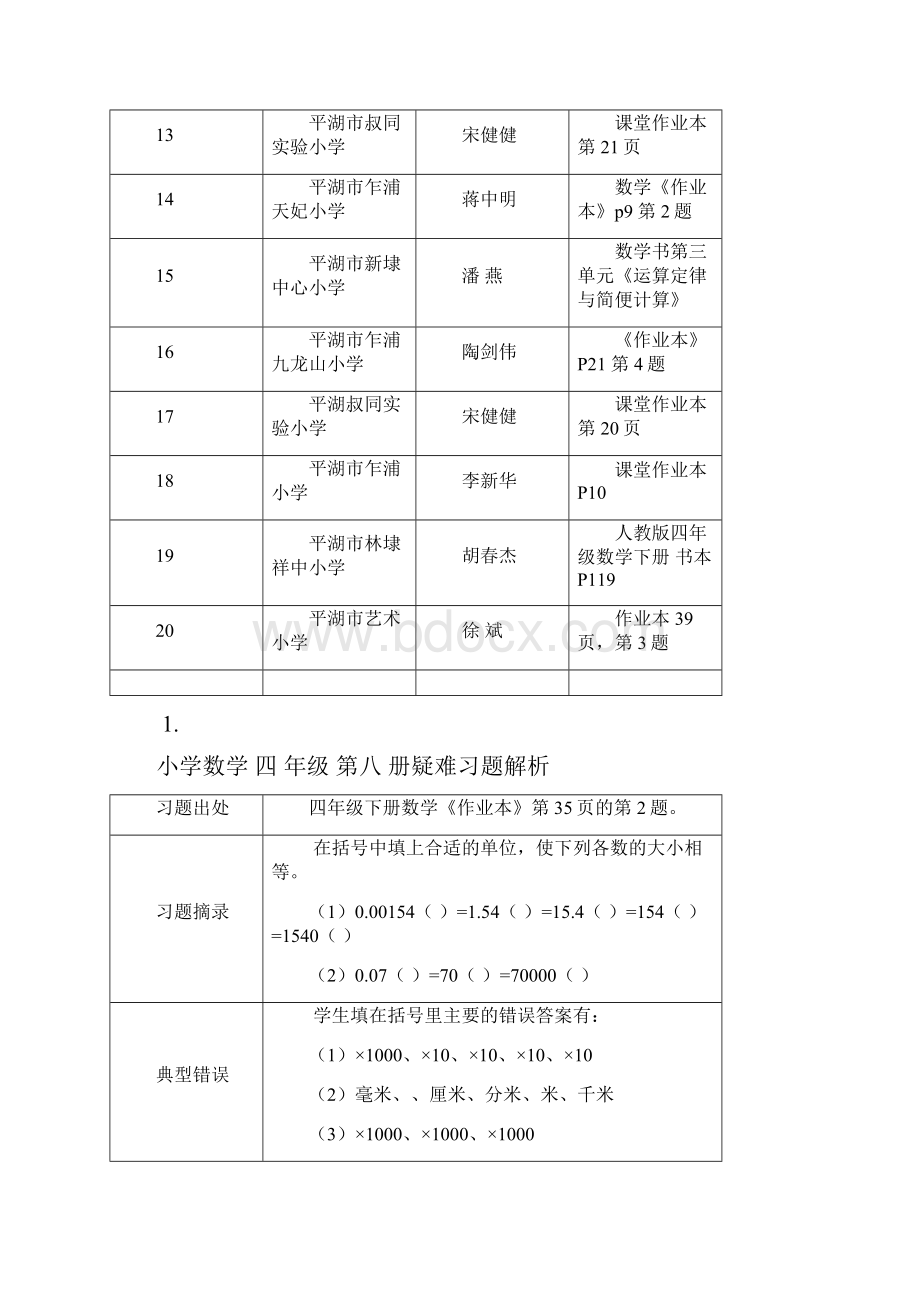 小学数学四年级下册疑难习题解析2.docx_第2页