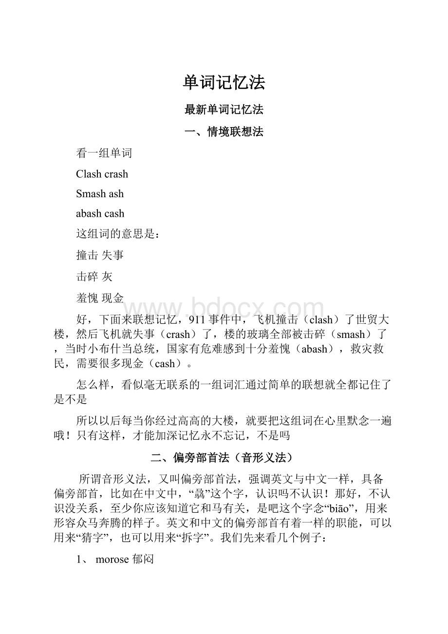 单词记忆法文档格式.docx_第1页