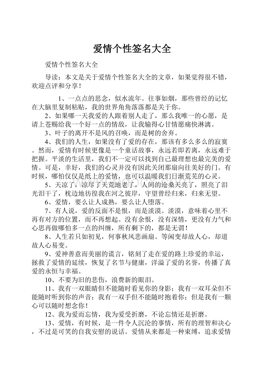 爱情个性签名大全Word格式.docx_第1页