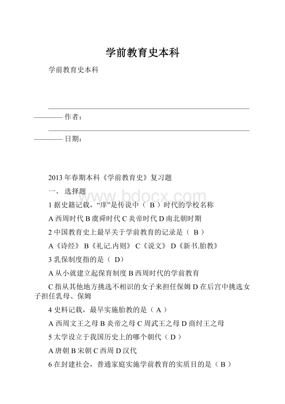 学前教育史本科Word格式文档下载.docx