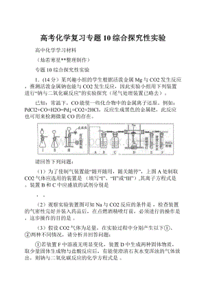 高考化学复习专题10综合探究性实验Word文档下载推荐.docx