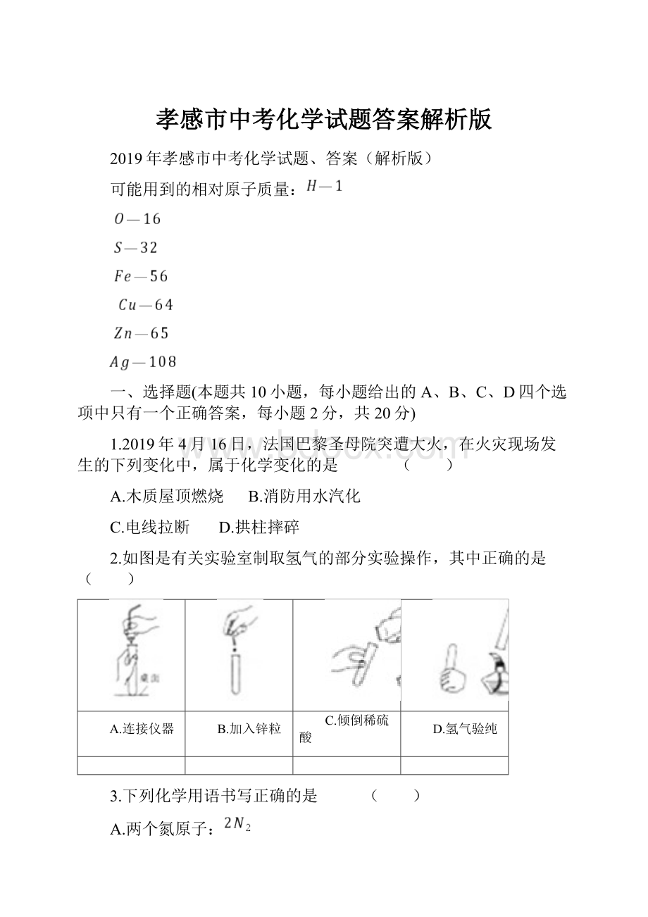 孝感市中考化学试题答案解析版Word文档下载推荐.docx