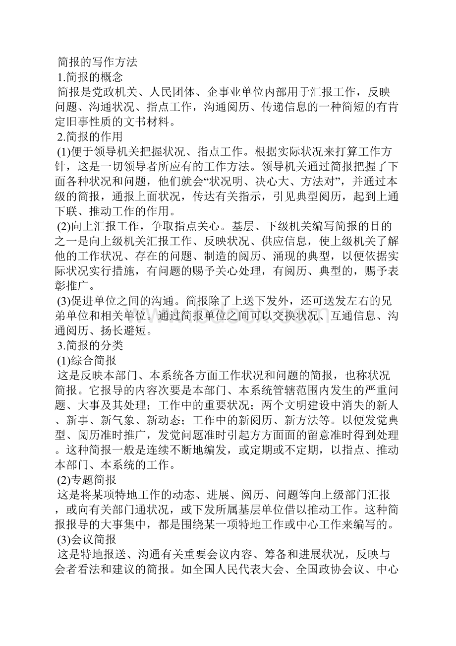 关于简报的问题文档格式.docx_第2页