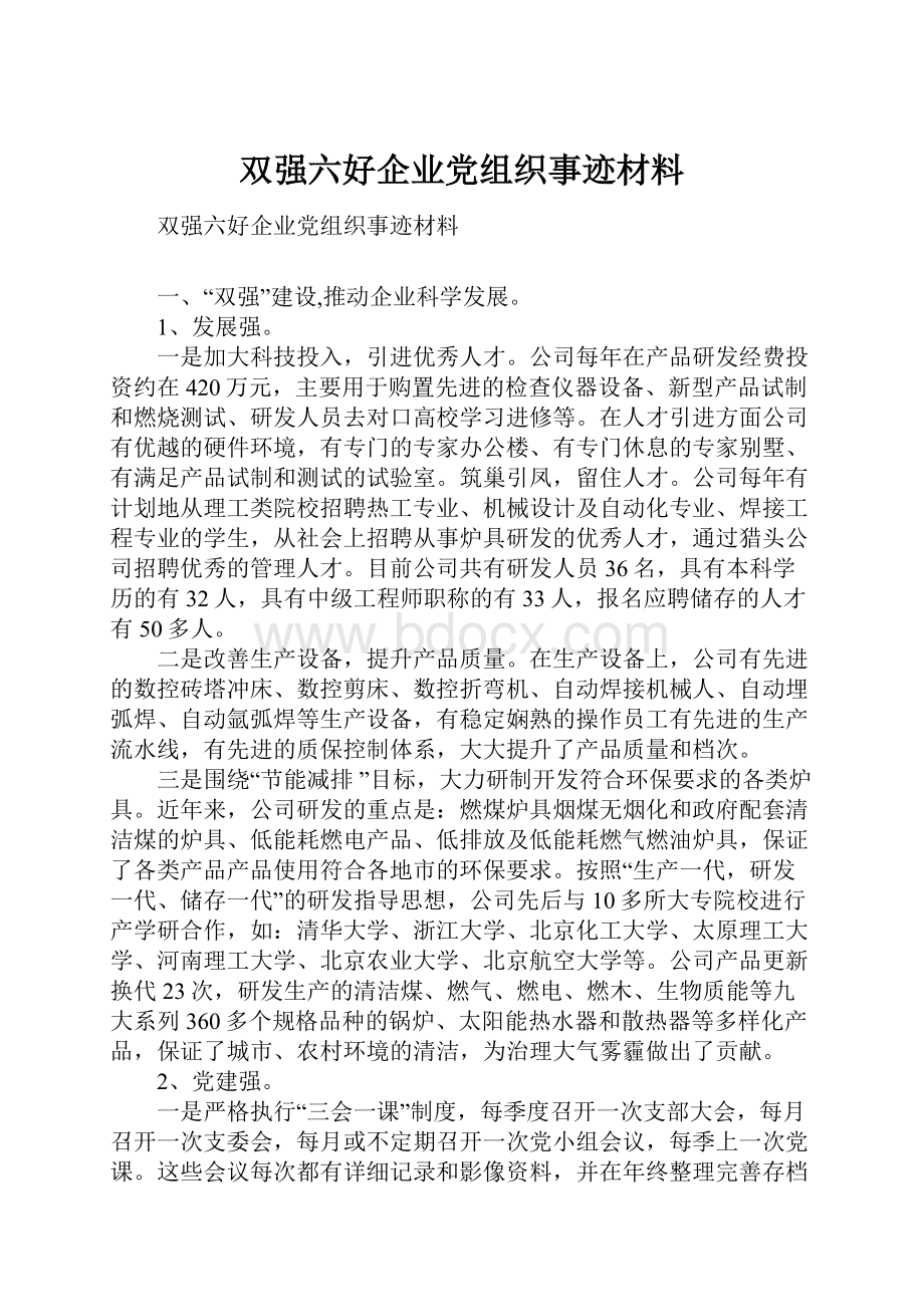 双强六好企业党组织事迹材料Word格式文档下载.docx_第1页