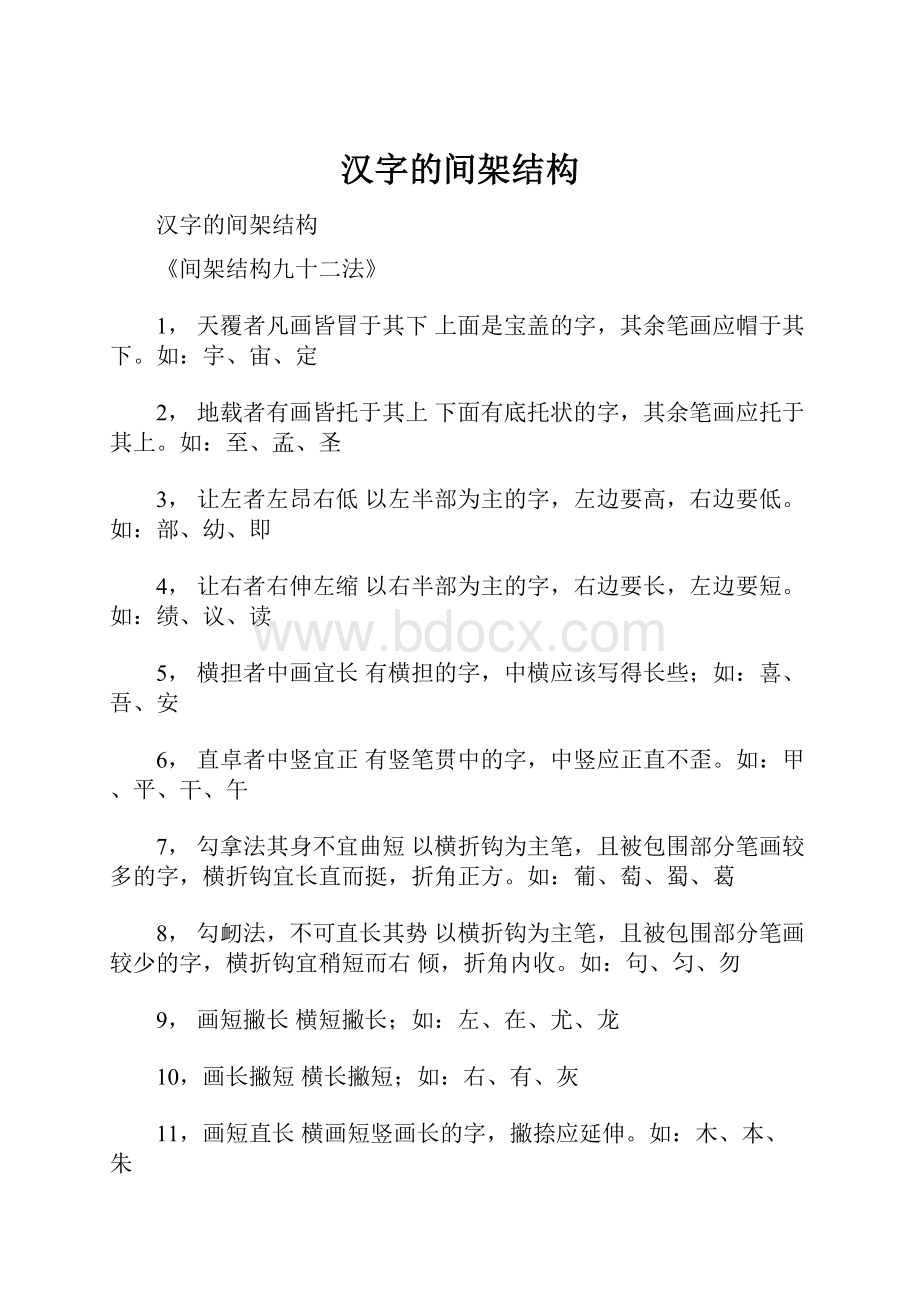 汉字的间架结构.docx