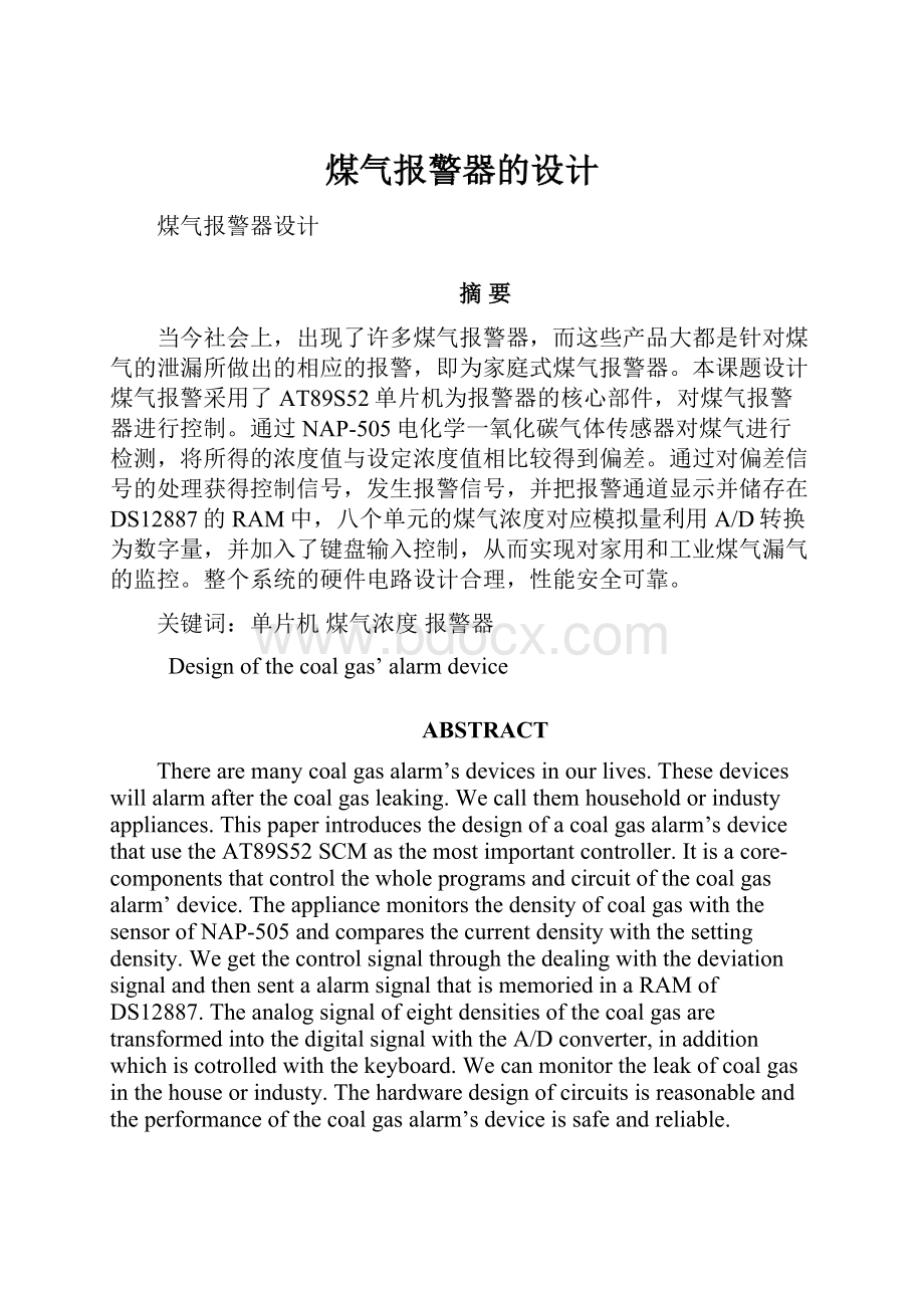 煤气报警器的设计Word文件下载.docx