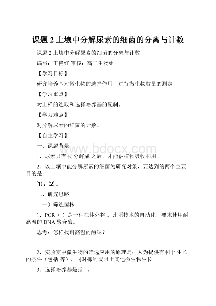 课题2 土壤中分解尿素的细菌的分离与计数Word下载.docx_第1页