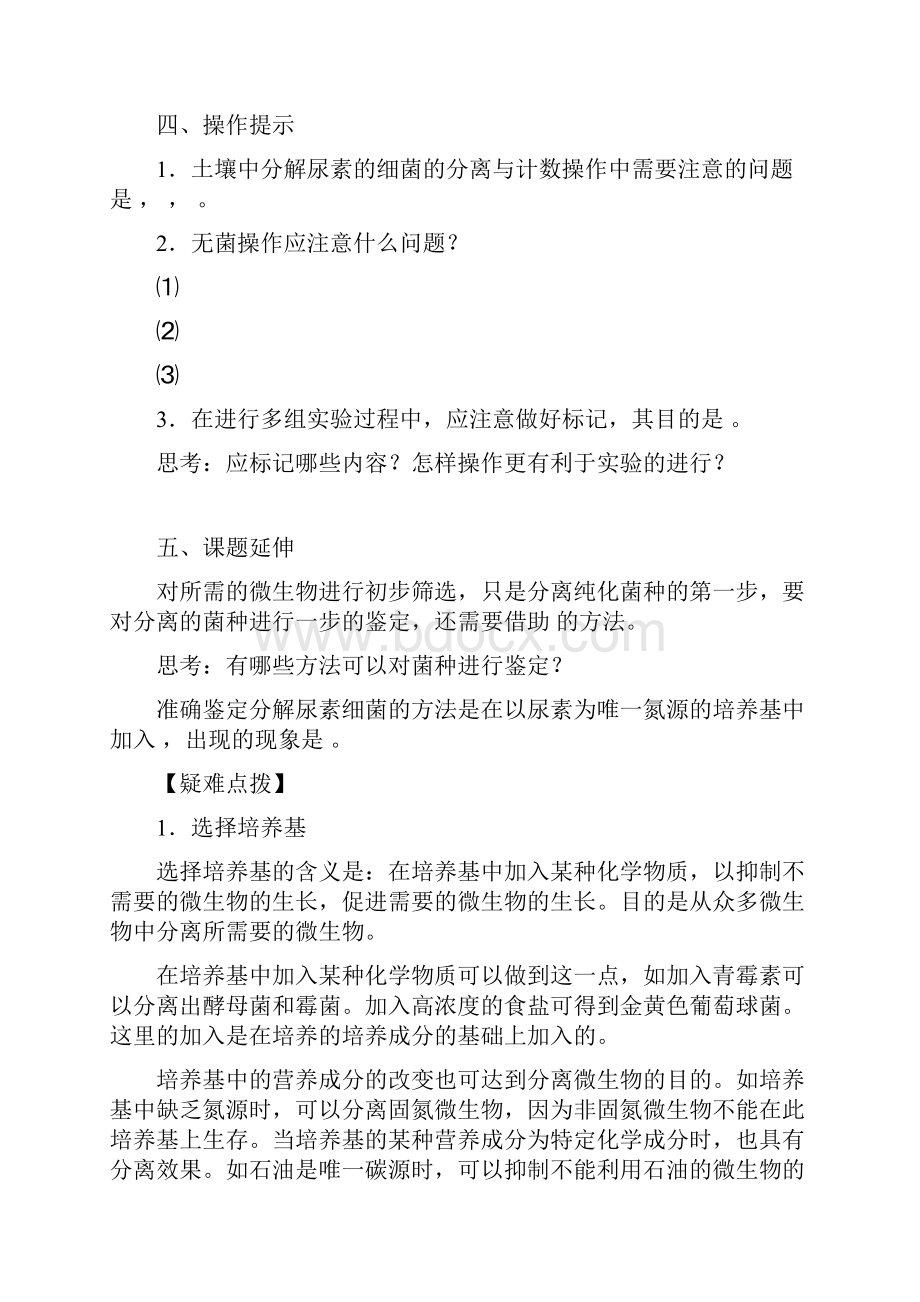 课题2 土壤中分解尿素的细菌的分离与计数Word下载.docx_第3页