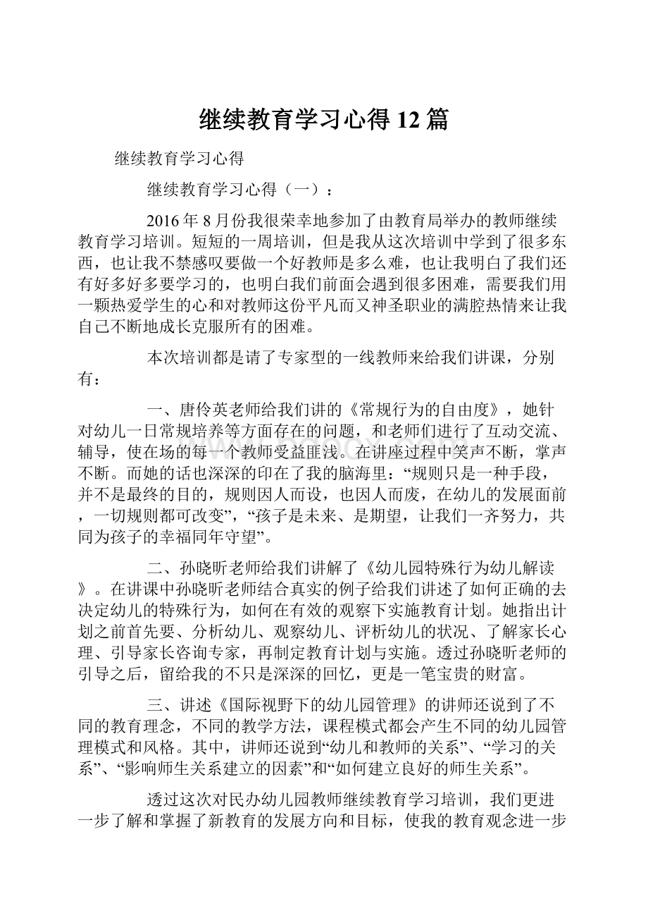 继续教育学习心得12篇Word文档下载推荐.docx_第1页