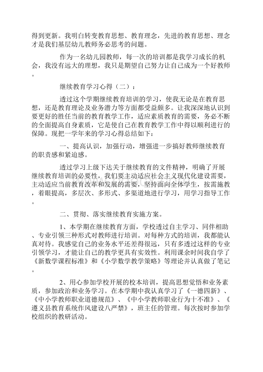 继续教育学习心得12篇Word文档下载推荐.docx_第2页