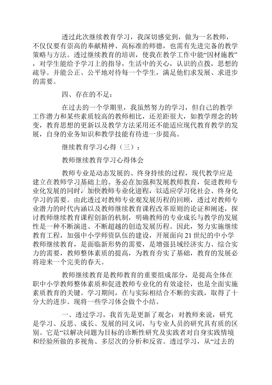 继续教育学习心得12篇Word文档下载推荐.docx_第3页