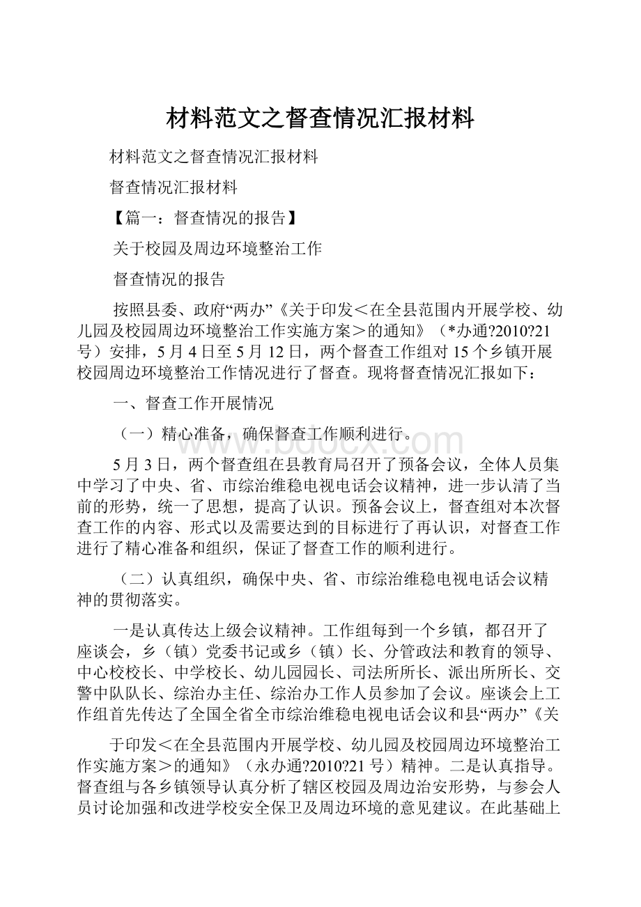 材料范文之督查情况汇报材料Word格式.docx