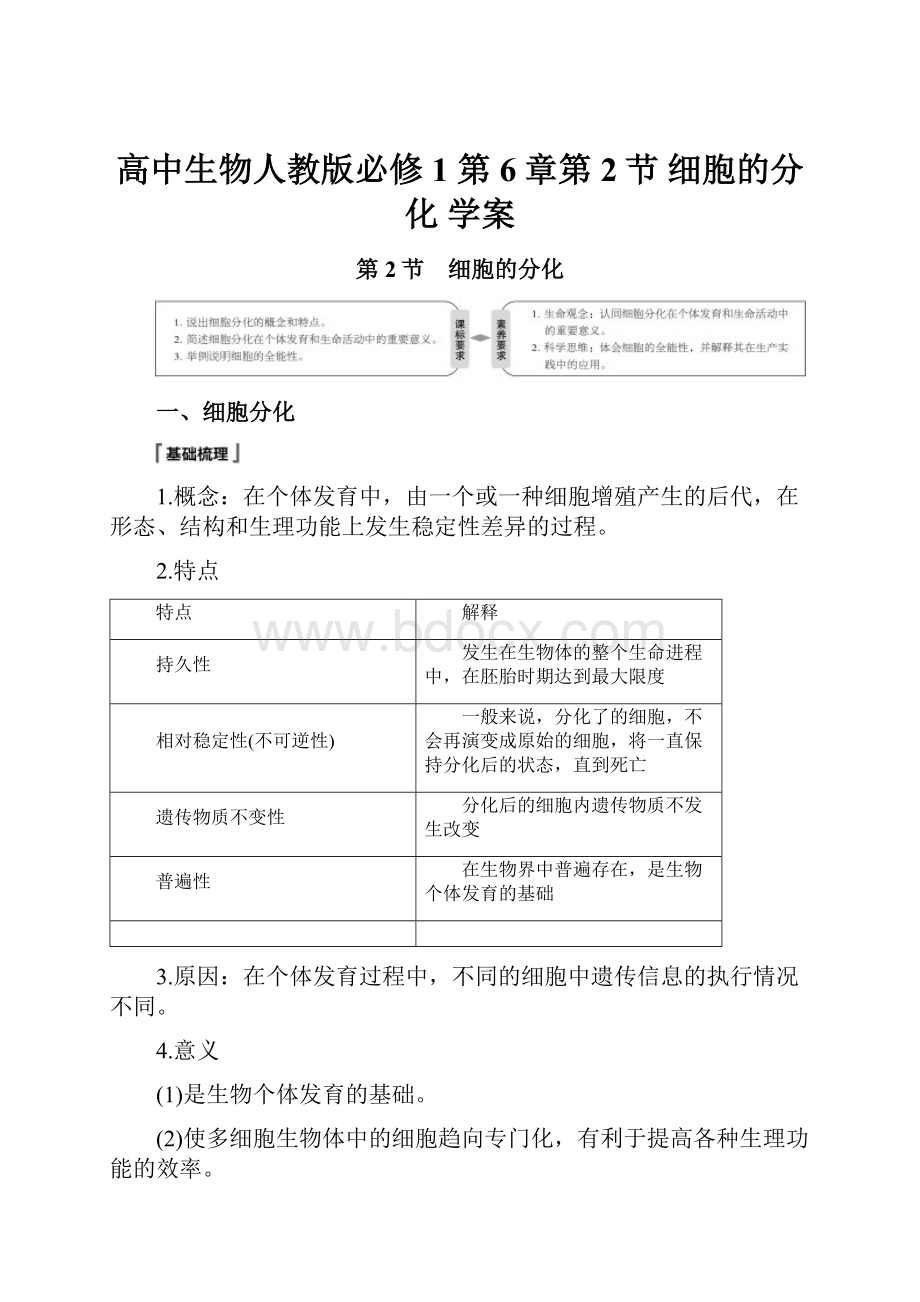 高中生物人教版必修1 第6章第2节 细胞的分化 学案.docx