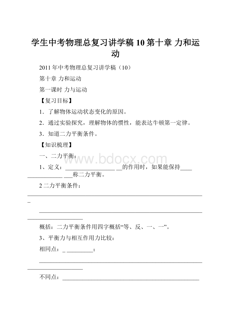 学生中考物理总复习讲学稿10第十章力和运动Word格式.docx