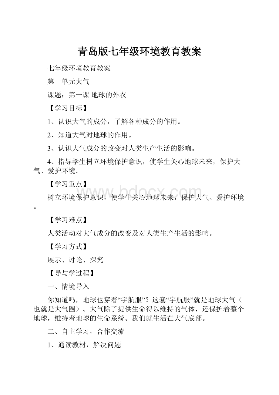 青岛版七年级环境教育教案.docx_第1页