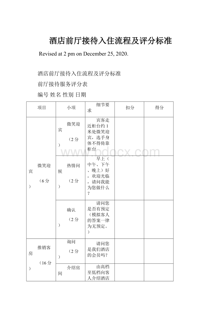 酒店前厅接待入住流程及评分标准Word文件下载.docx_第1页