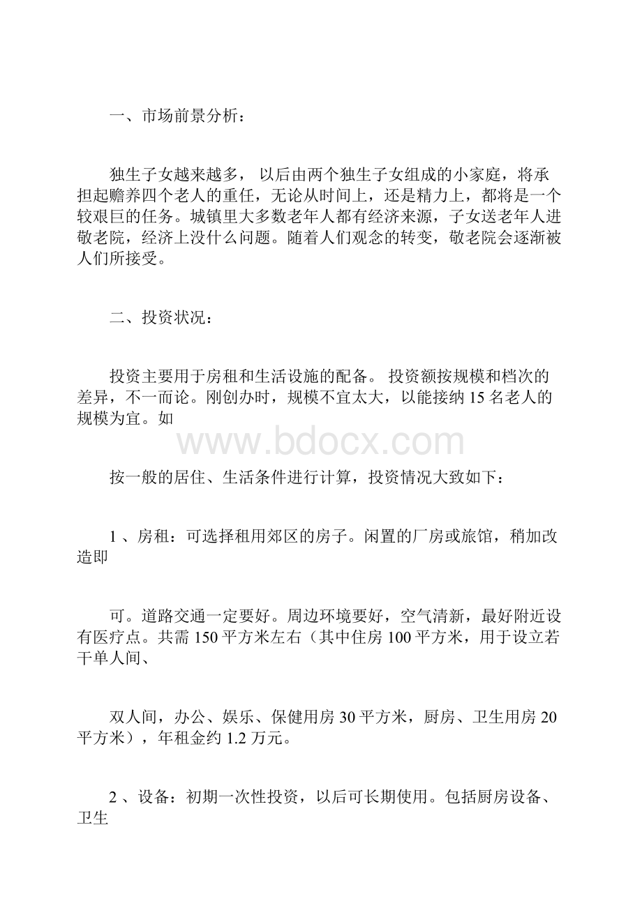 私人创办养老院可行性研究报告.docx_第3页