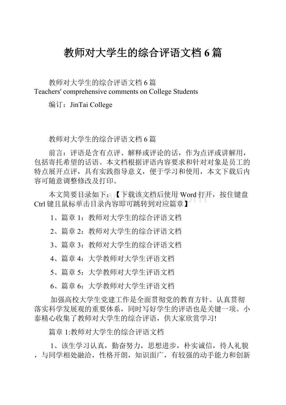 教师对大学生的综合评语文档6篇.docx_第1页