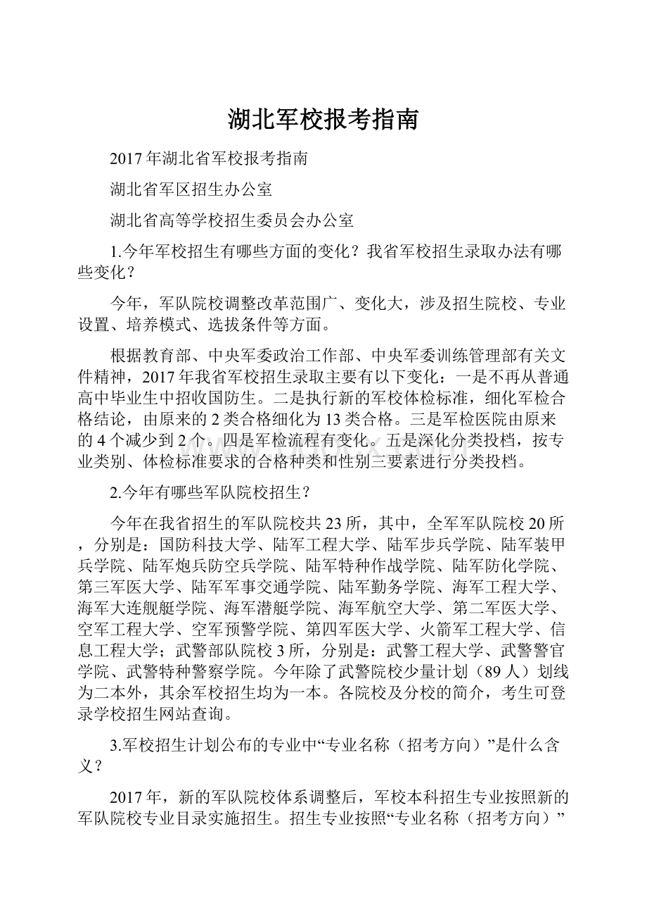 湖北军校报考指南文档格式.docx