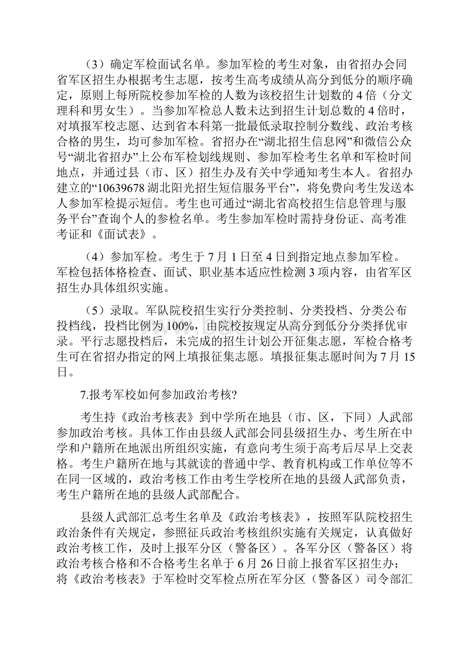 湖北军校报考指南.docx_第3页