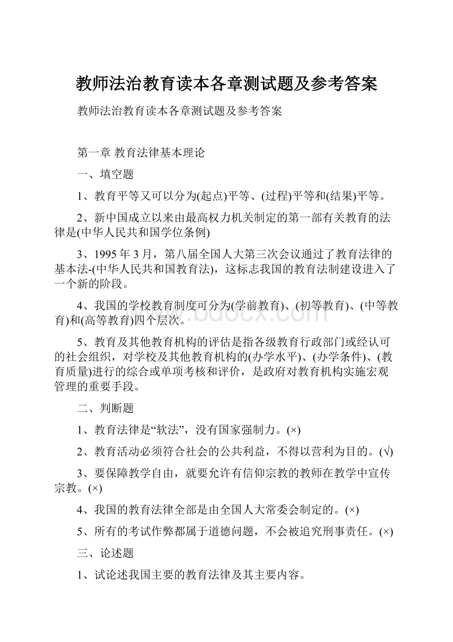 教师法治教育读本各章测试题及参考答案文档格式.docx_第1页