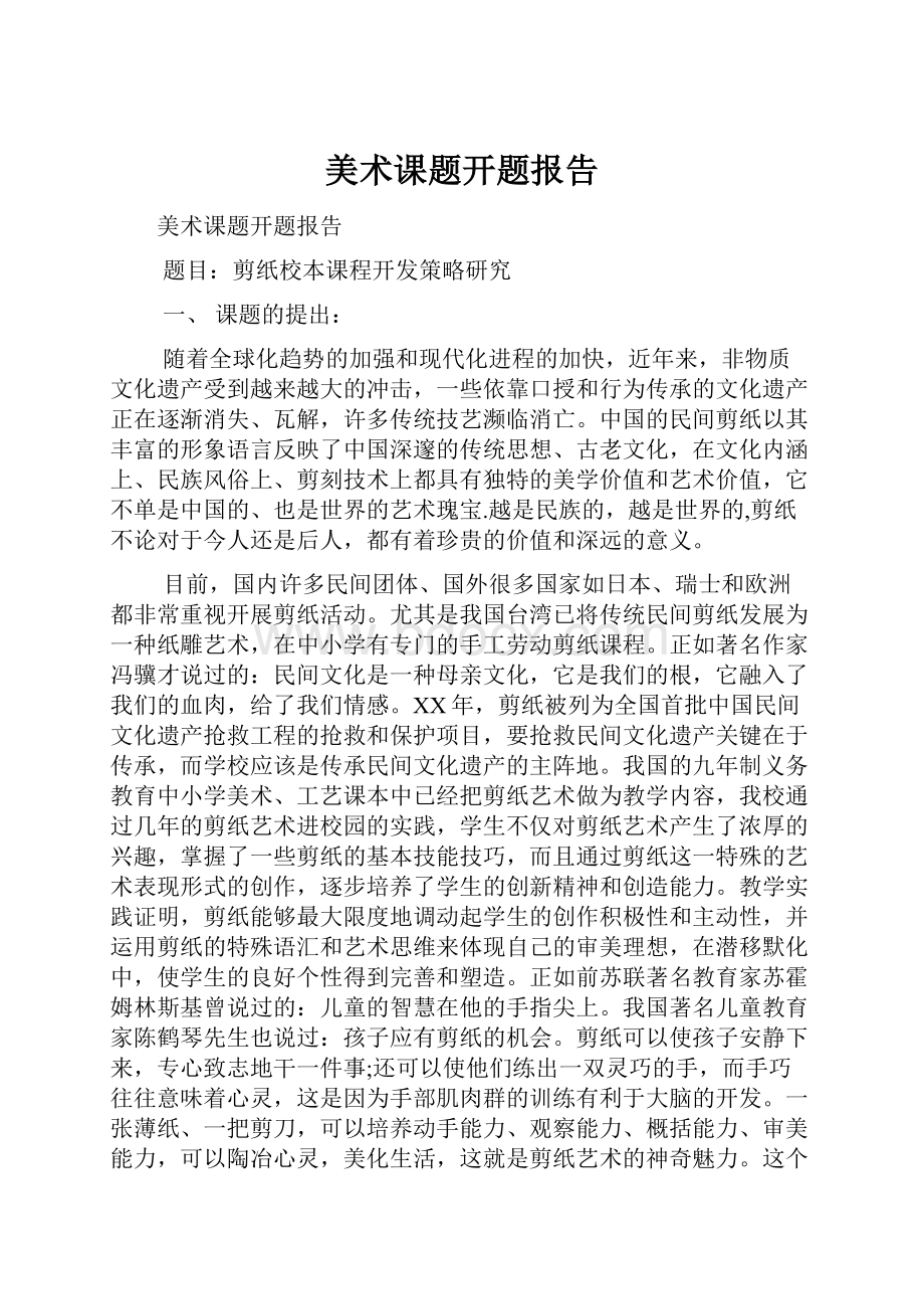 美术课题开题报告文档格式.docx_第1页