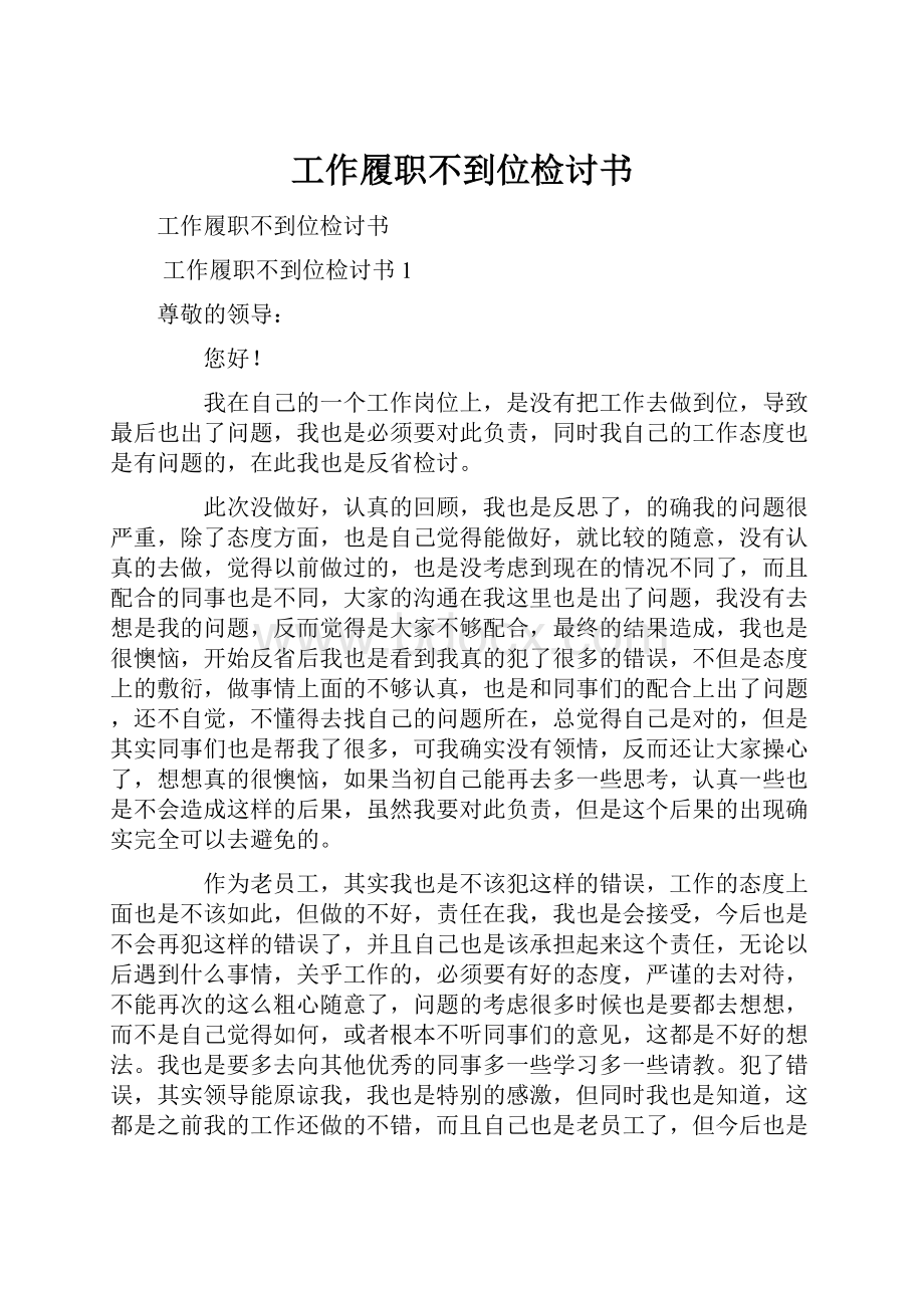 工作履职不到位检讨书.docx_第1页