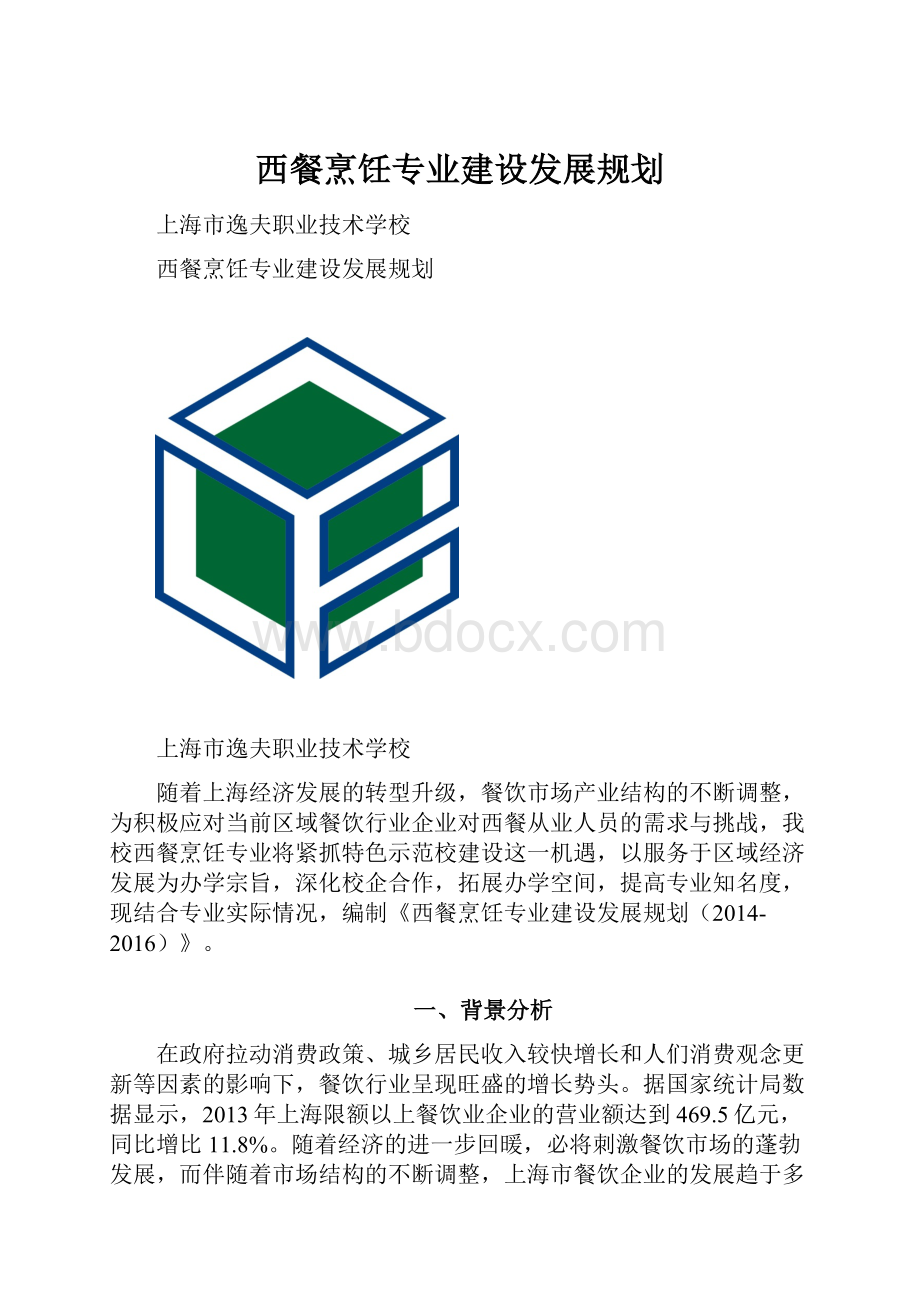 西餐烹饪专业建设发展规划.docx