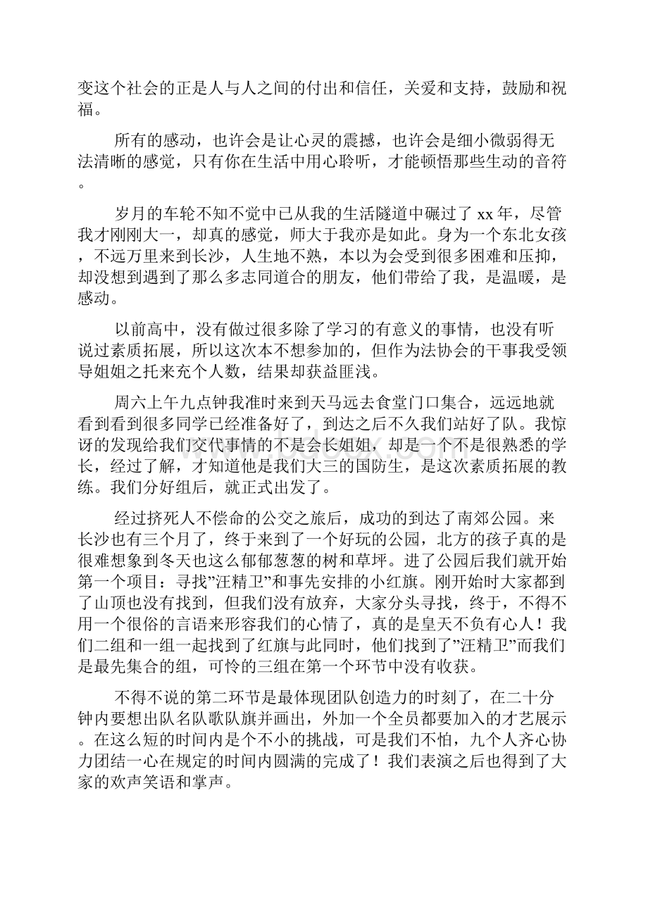 大学生素质拓展心得体会范文.docx_第2页