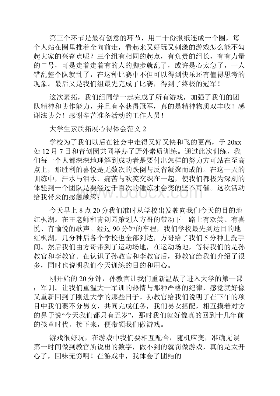 大学生素质拓展心得体会范文.docx_第3页