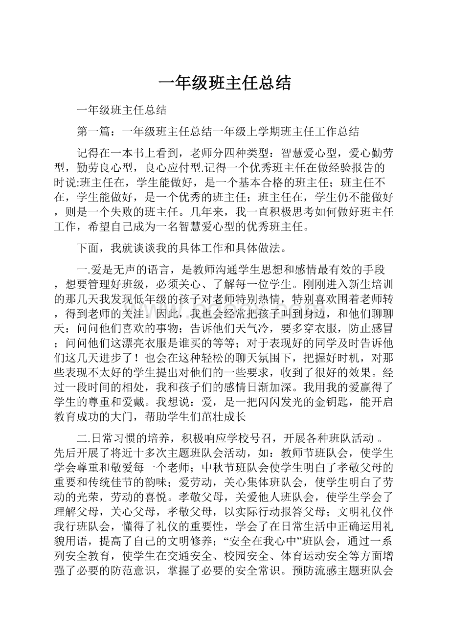 一年级班主任总结.docx