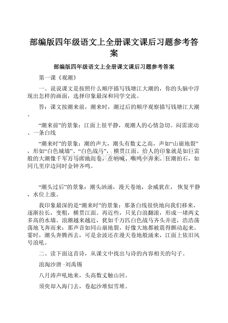 部编版四年级语文上全册课文课后习题参考答案Word文档格式.docx