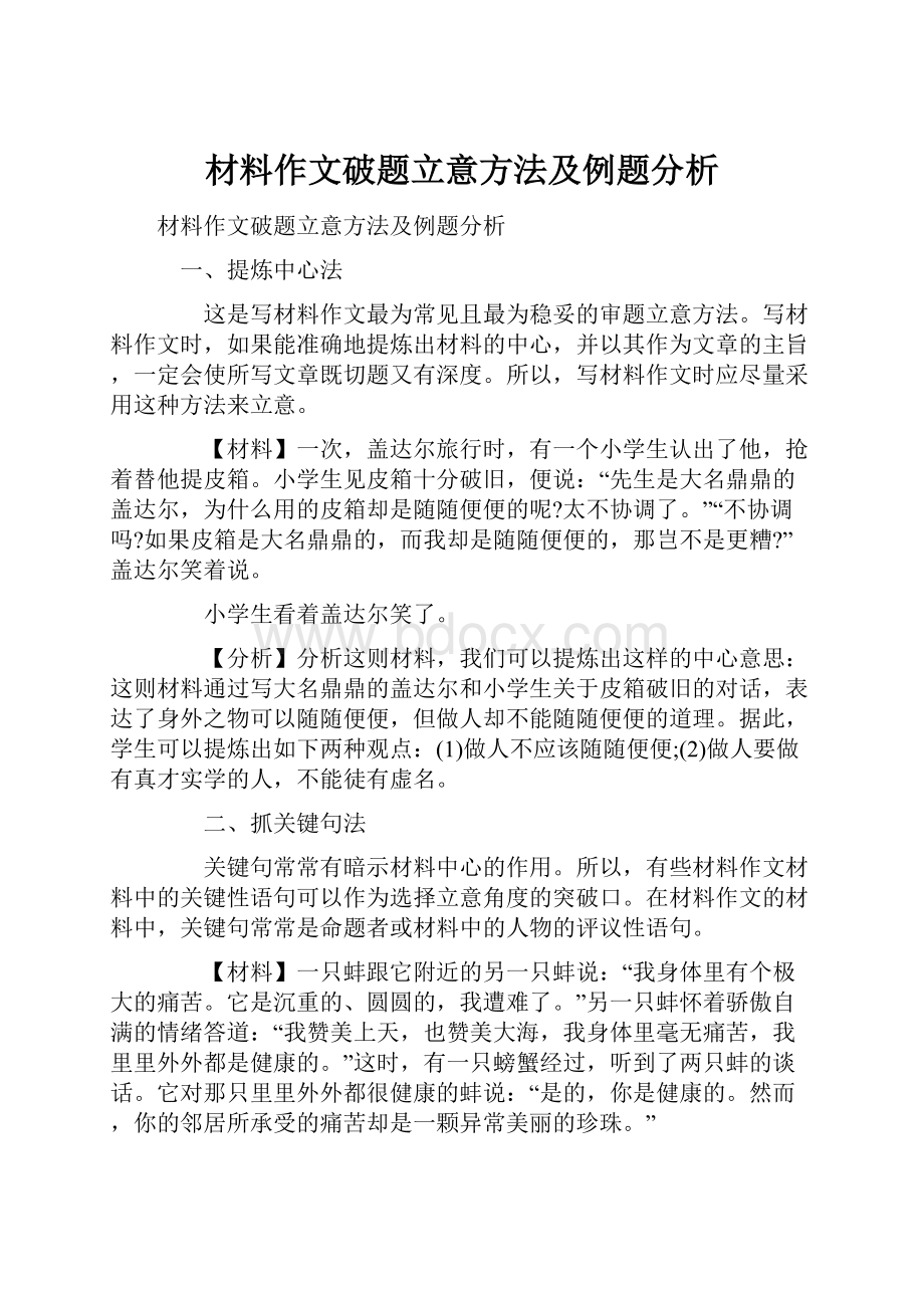 材料作文破题立意方法及例题分析.docx