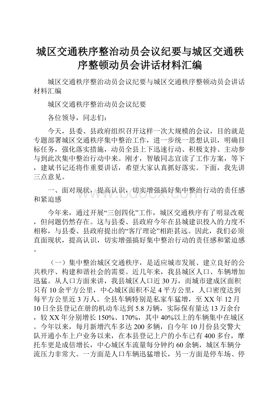 城区交通秩序整治动员会议纪要与城区交通秩序整顿动员会讲话材料汇编.docx