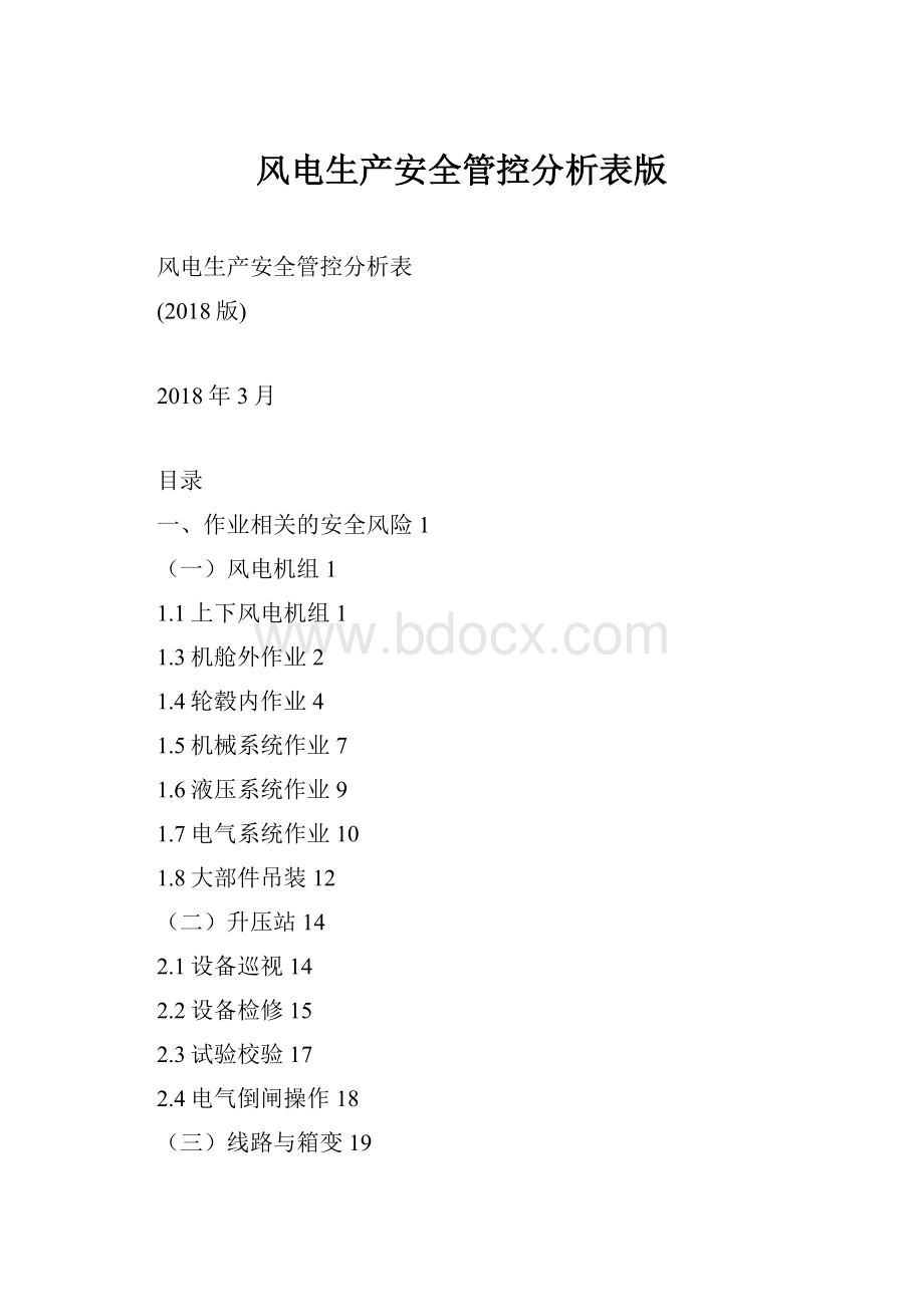 风电生产安全管控分析表版Word文件下载.docx