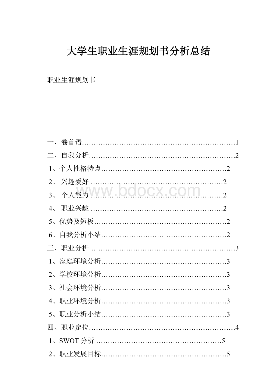 大学生职业生涯规划书分析总结Word文件下载.docx_第1页