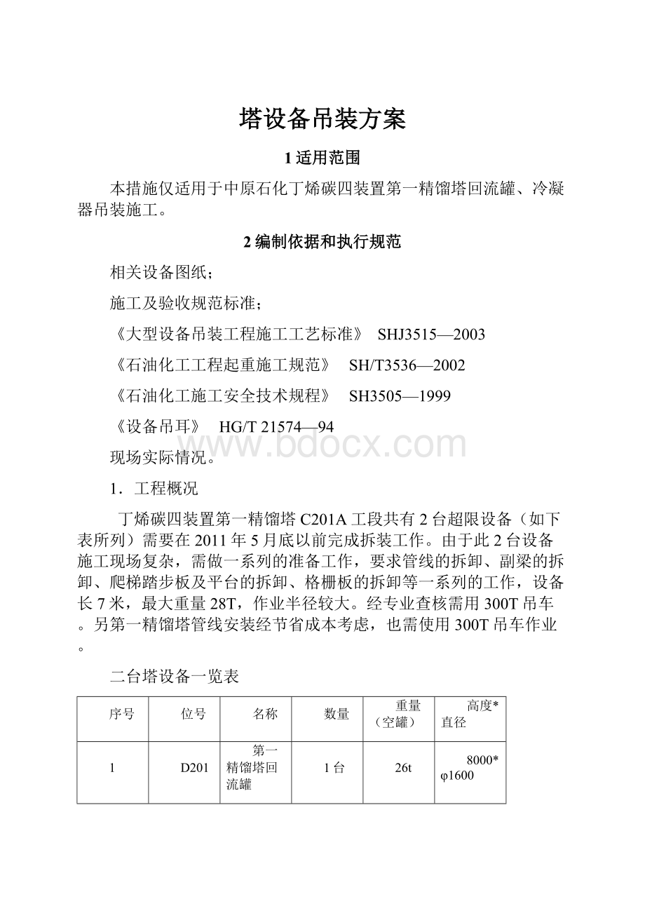 塔设备吊装方案Word文档格式.docx