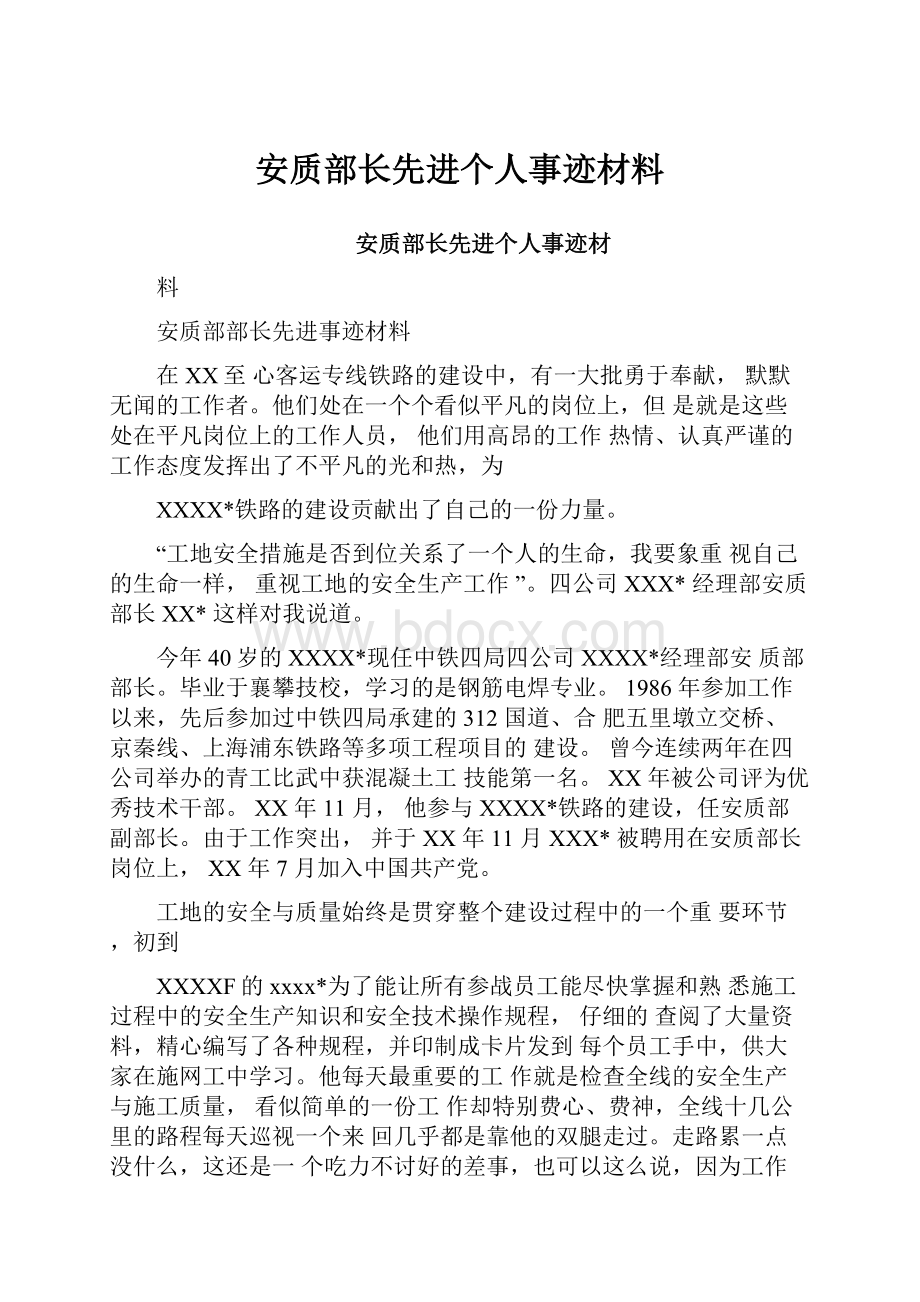 安质部长先进个人事迹材料Word文件下载.docx