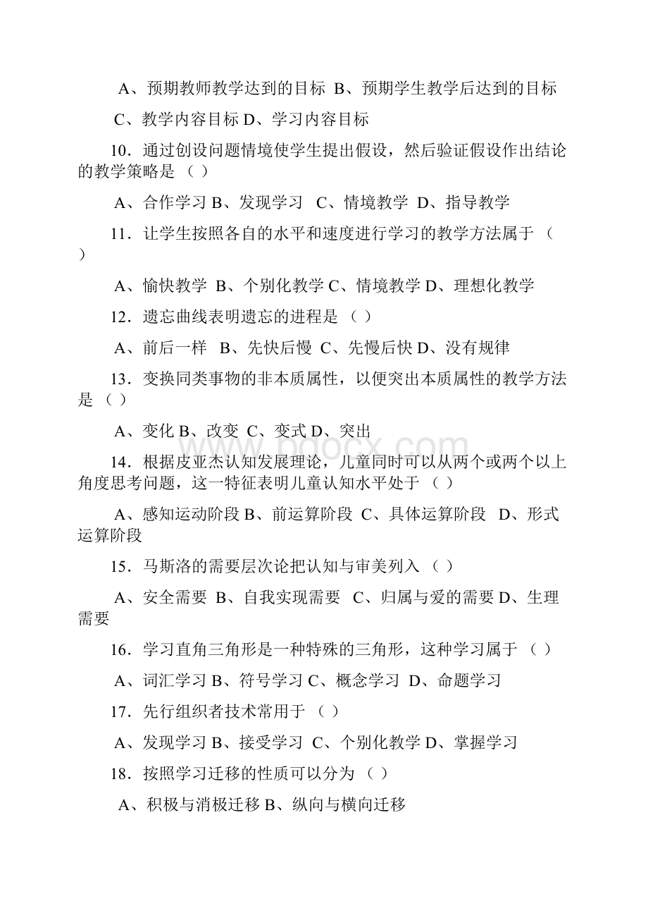 江苏省教师资格证教育心理学考试真题.docx_第2页