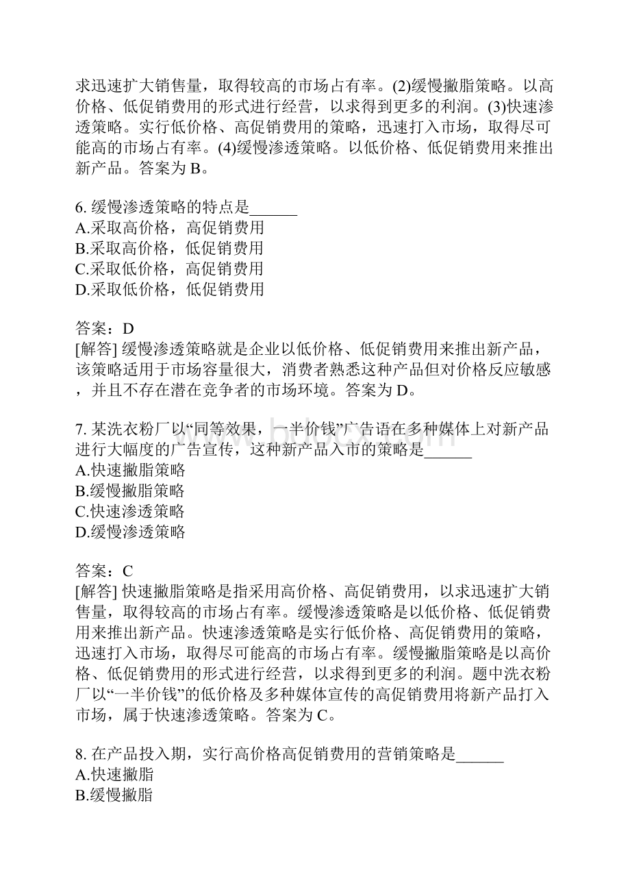 市场营销学分类模拟产品策略二.docx_第3页