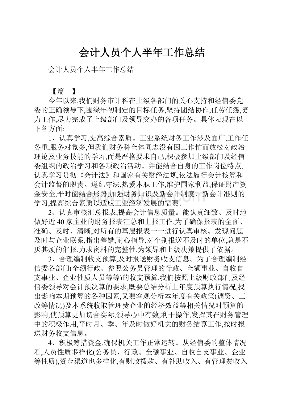 会计人员个人半年工作总结Word下载.docx_第1页