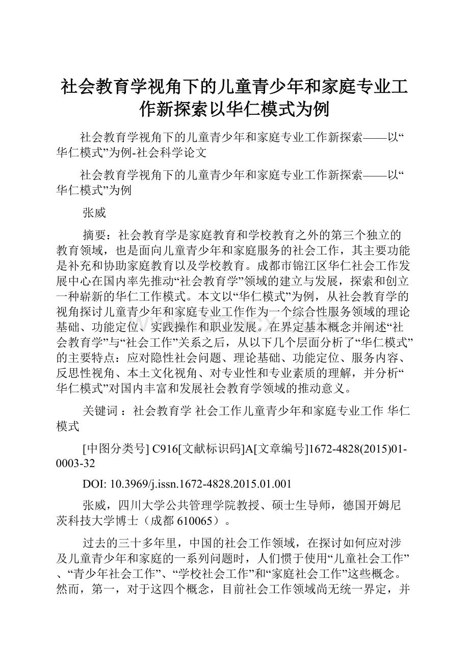 社会教育学视角下的儿童青少年和家庭专业工作新探索以华仁模式为例Word文件下载.docx_第1页